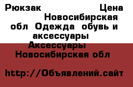 Рюкзак Samsonite Red › Цена ­ 2 000 - Новосибирская обл. Одежда, обувь и аксессуары » Аксессуары   . Новосибирская обл.